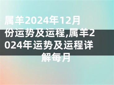 属羊2024年12月份运势及运程,属羊2024年运势及运程详解每月