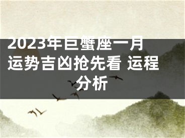 2023年巨蟹座一月运势吉凶抢先看 运程分析