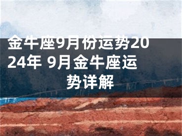 金牛座9月份运势2024年 9月金牛座运势详解