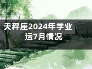天秤座2024年学业运7月情况