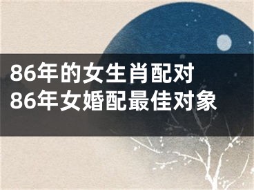 86年的女生肖配对 86年女婚配最佳对象