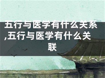 五行与医学有什么关系,五行与医学有什么关联