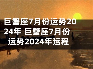 巨蟹座7月份运势2024年 巨蟹座7月份运势2024年运程
