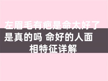 左眉毛有疤是命太好了是真的吗 命好的人面相特征详解