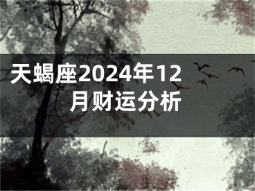 天蝎座2024年12月财运分析