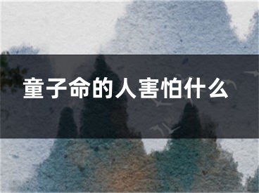 童子命的人害怕什么