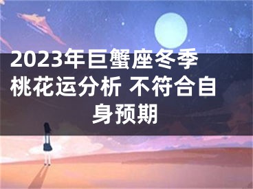 2023年巨蟹座冬季桃花运分析 不符合自身预期
