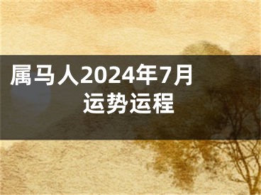 属马人2024年7月运势运程