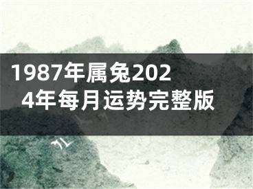 1987年属兔2024年每月运势完整版