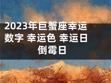 2023年巨蟹座幸运数字 幸运色 幸运日 倒霉日