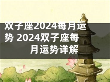 双子座2024每月运势 2024双子座每月运势详解