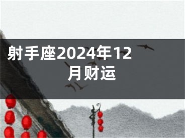 射手座2024年12月财运