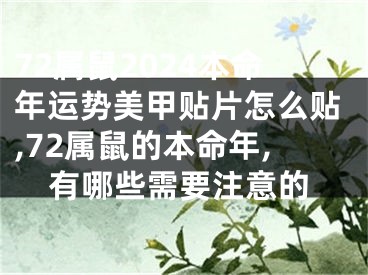 72属鼠2024本命年运势美甲贴片怎么贴,72属鼠的本命年,有哪些需要注意的