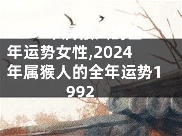 2024年属猴人的全年运势女性,2024年属猴人的全年运势1992