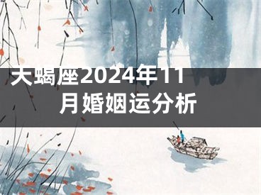 天蝎座2024年11月婚姻运分析