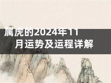 属虎的2024年11月运势及运程详解