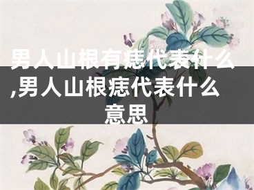 男人山根有痣代表什么,男人山根痣代表什么意思