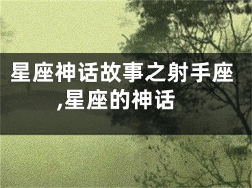 星座神话故事之射手座,星座的神话