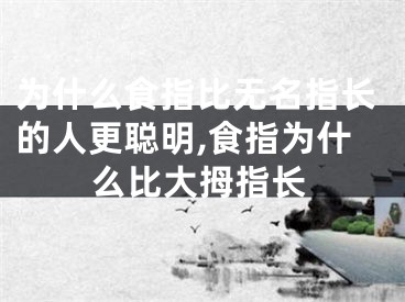 为什么食指比无名指长的人更聪明,食指为什么比大拇指长