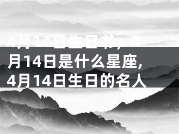 4月14日生日书，4月14日是什么星座,4月14日生日的名人