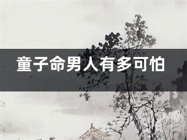童子命男人有多可怕