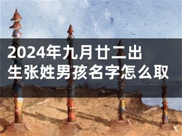 2024年九月廿二出生张姓男孩名字怎么取