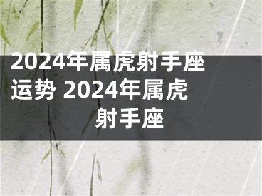 2024年属虎射手座运势 2024年属虎射手座