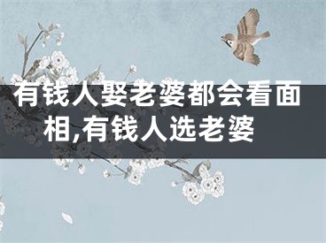 有钱人娶老婆都会看面相,有钱人选老婆