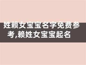 姓赖女宝宝名字免费参考,赖姓女宝宝起名