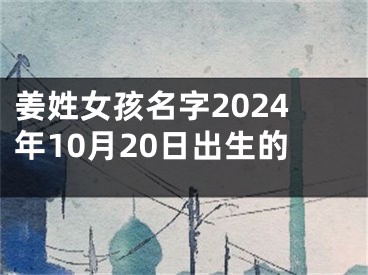 姜姓女孩名字2024年10月20日出生的