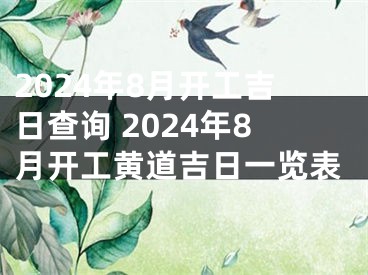 2024年8月开工吉日查询 2024年8月开工黄道吉日一览表