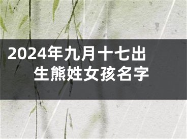 2024年九月十七出生熊姓女孩名字