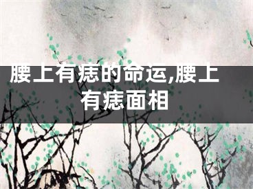 腰上有痣的命运,腰上有痣面相