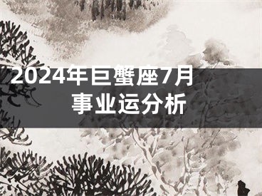 2024年巨蟹座7月事业运分析