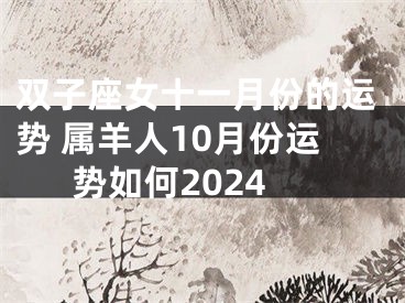 双子座女十一月份的运势 属羊人10月份运势如何2024