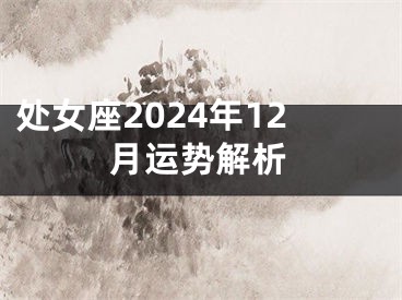 处女座2024年12月运势解析