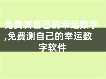 免费测自己的幸运数字,免费测自己的幸运数字软件