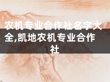 农机专业合作社名字大全,凯地农机专业合作社