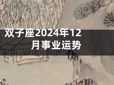 双子座2024年12月事业运势