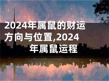 2024年属鼠的财运方向与位置,2024年属鼠运程