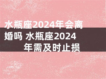 水瓶座2024年会离婚吗 水瓶座2024年需及时止损