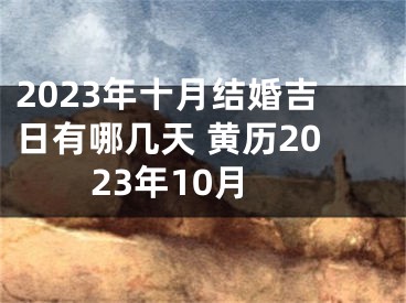 2023年十月结婚吉日有哪几天 黄历2023年10月