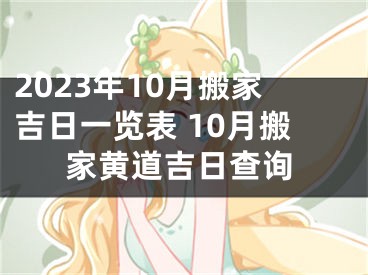 2023年10月搬家吉日一览表 10月搬家黄道吉日查询
