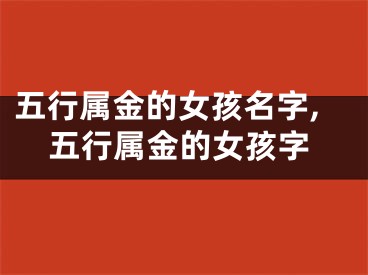 五行属金的女孩名字,五行属金的女孩字