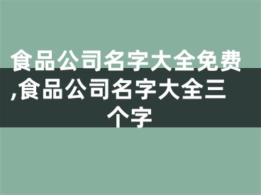 食品公司名字大全免费,食品公司名字大全三个字