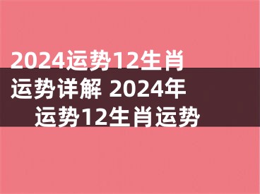 2024运势12生肖运势详解 2024年运势12生肖运势
