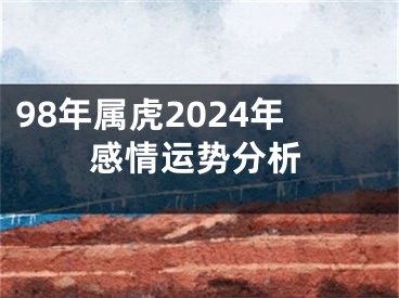 98年属虎2024年感情运势分析