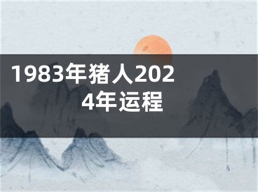 1983年猪人2024年运程