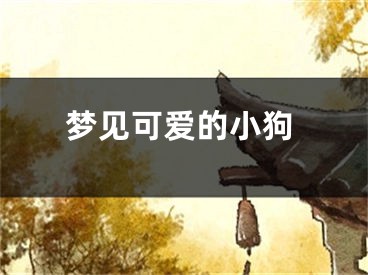 梦见可爱的小狗