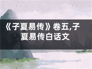 《子夏易传》卷五,子夏易传白话文